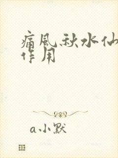 痛风秋水仙碱副作用