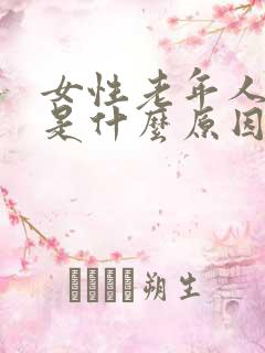 女性老年人尿床是什么原因造成的