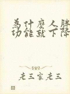 为什么人胖了性功能就下降