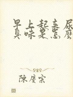 早上起来尿有腥臭味是怎么回事