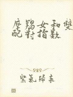 摩羯女和双鱼男配对指数