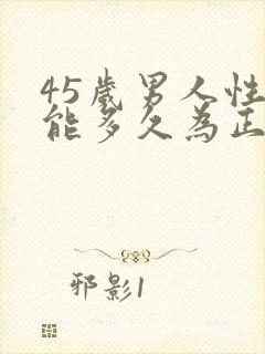 45岁男人性功能多久为正常