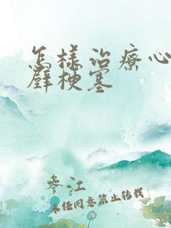 怎样治疗心脏下壁梗塞