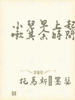 小儿早上起床咳嗽其余时间又不咳