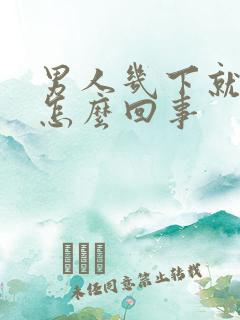 男人几下就射精怎么回事