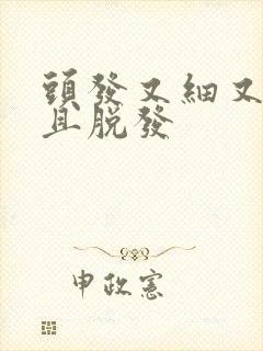 头发又细又软而且脱发