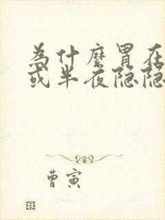 为什么胃在早上或半夜隐隐痛