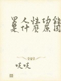 男人性功能太强是什么原因