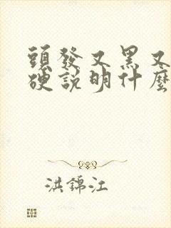 头发又黑又粗又硬说明什么