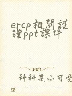ercp相关护理ppt课件
