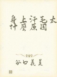 身上汗毛太多是什么原因