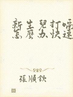 新生儿打嗝不停怎么办快速止嗝