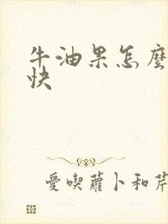 牛油果怎么熟的快