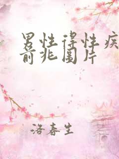 男性得性疾病的前兆图片