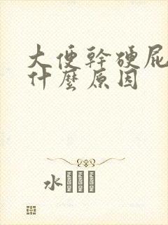 大便干硬屁多是什么原因