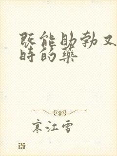 既能助勃又能延时的药