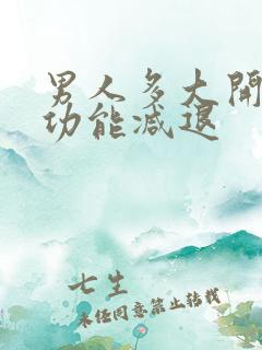 男人多大开始性功能减退