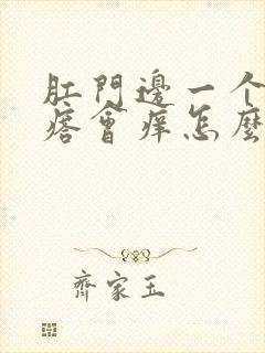 肛门边一个小疙瘩会痒怎么回事