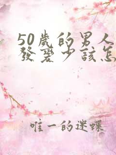 50岁的男人头发变少该怎么办