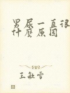 男尿一直很黄是什么原因