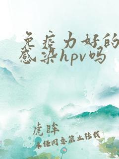 免疫力好的人会感染hpv吗