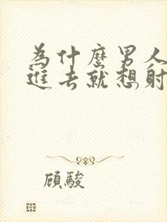 为什么男人一放进去就想射