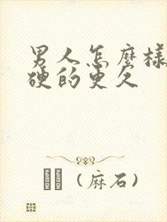 男人怎么样才能硬的更久