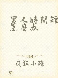 男人时间短敏感怎么办