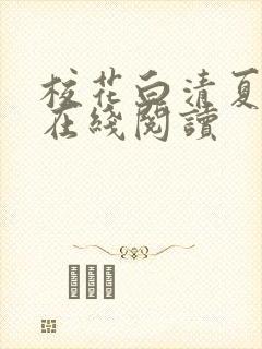 校花白清夏小说在线阅读