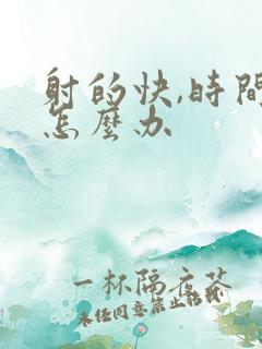 射的快,时间短怎么办