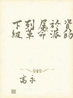 下列属于资产阶级革命派的人物有