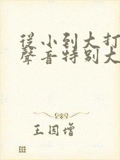 从小到大打呼噜声音特别大怎么治疗