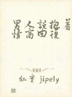 男人说抱着睡高情商回复