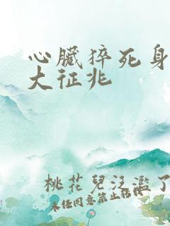 心脏猝死身体八大征兆