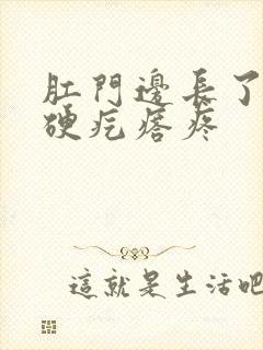 肛门边长了一个硬疙瘩疼