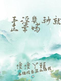 手淫几秒就射了正常吗