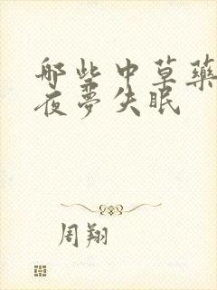 哪些中草药能治夜梦失眠