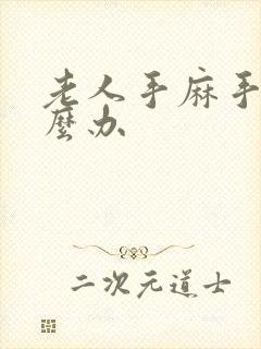 老人手麻手痛怎么办