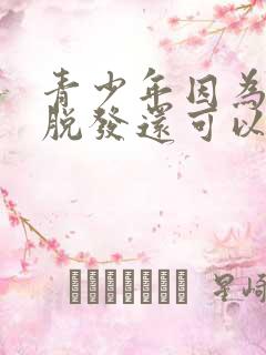 青少年因为熬夜脱发还可以长出来吗