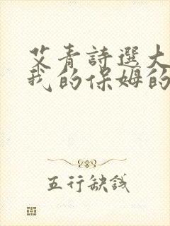 艾青诗选大堰河我的保姆的主旨