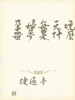 孕妇每天晚上做噩梦是什么原因