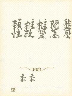 颈椎椎间盘退行性改变怎么治疗