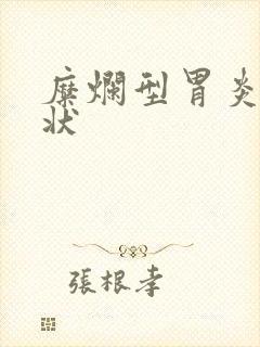 糜烂型胃炎的症状