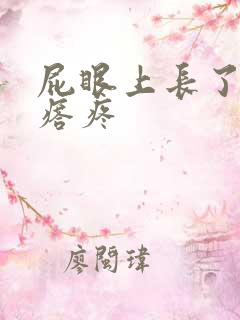 屁眼上长了个疙瘩疼