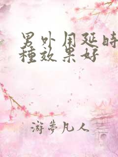 男外用延时药哪种效果好