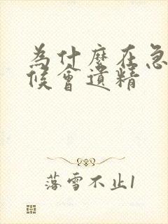 为什么在急得时候会遗精