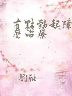 有点勃起障碍怎么治疗