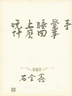 晚上睡觉手麻是什么回事