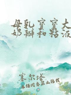 母乳宝宝大便有奶瓣和粘液怎么回事