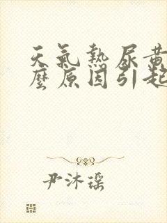 天气热尿黄是什么原因引起的